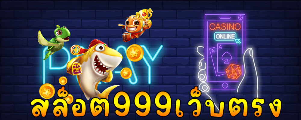 สล็อต 999 เว็บตรง