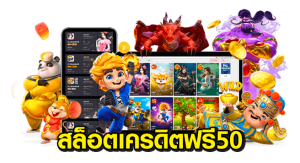 สล็อต เครดิตฟรี 50