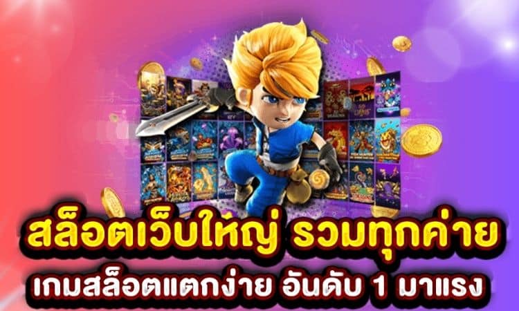 เว็บสล็อตแตกง่าย อันดับ 1