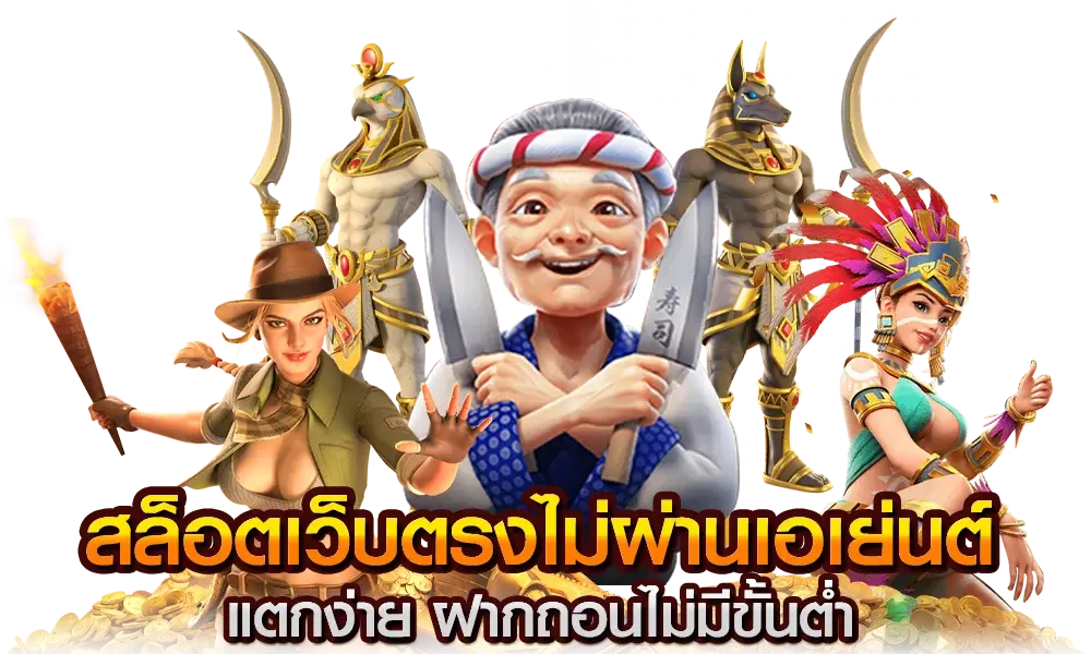 กมส์ สล็อต เว็บ ตรง
