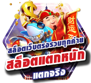สล็อตเว็บตรงแตกหนัก 