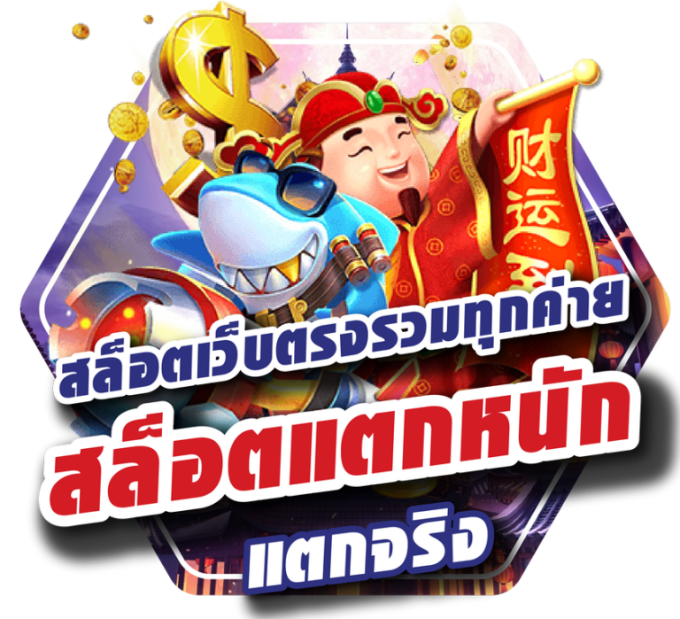 สล็อตเว็บตรงแตกหนัก 