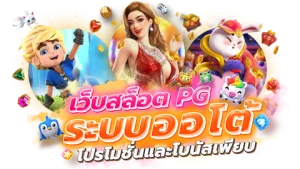 สล็อต pg เว็บตรง 100