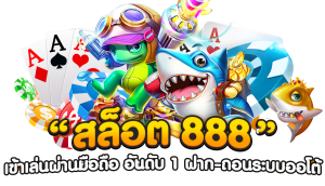 สล็อต เว็บ ตรง 888