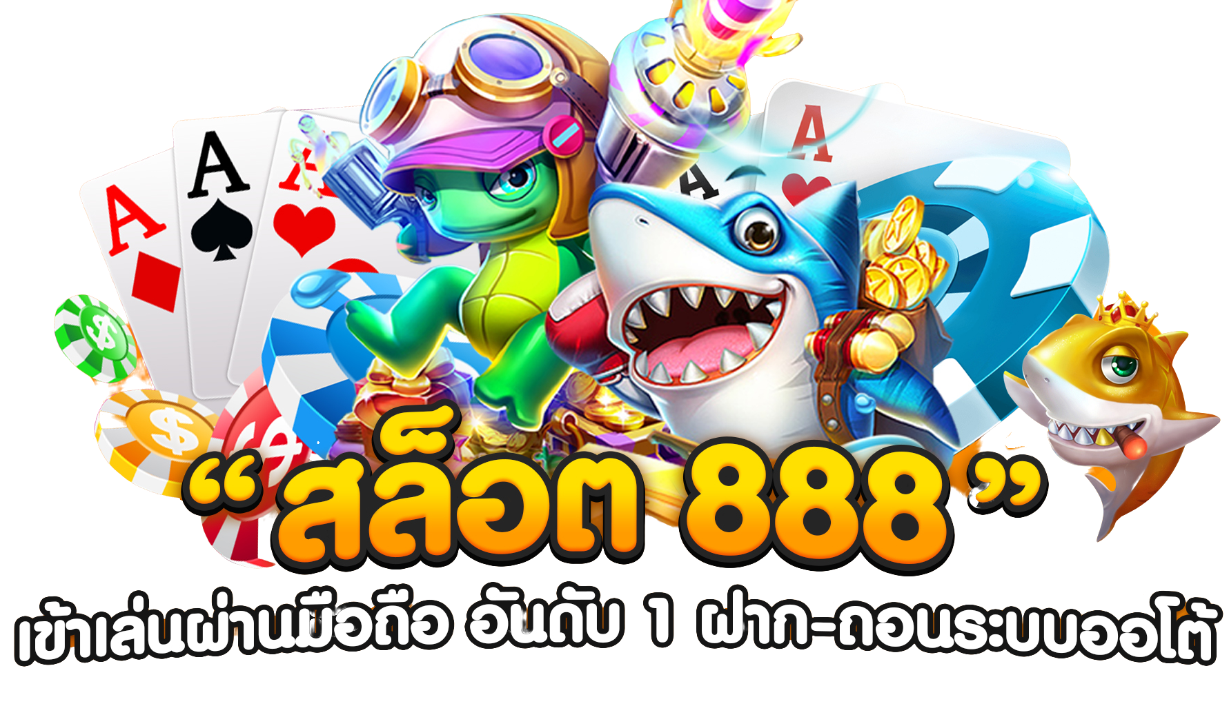 สล็อต เว็บ ตรง 888