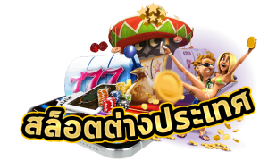 เว็บตรง 100 ต่างประเทศ 