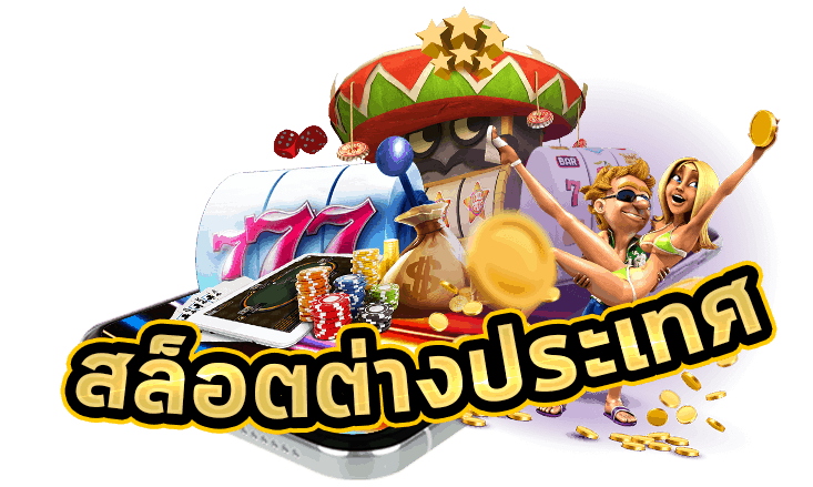เว็บตรง 100 ต่างประเทศ 