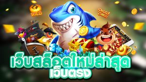 เว็บ สล็อต ใหม่ ล่าสุด เว็บ ตรง