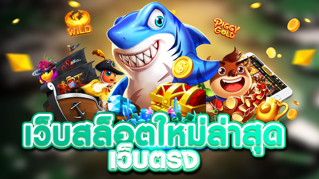 เว็บ สล็อต ใหม่ ล่าสุด เว็บ ตรง