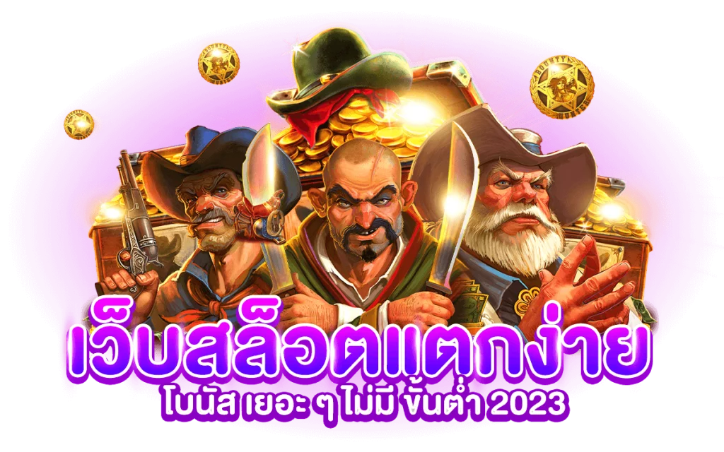 เว็บสล็อตแตกง่าย 2023
