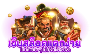 เว็บสล็อตแตกง่าย 2023