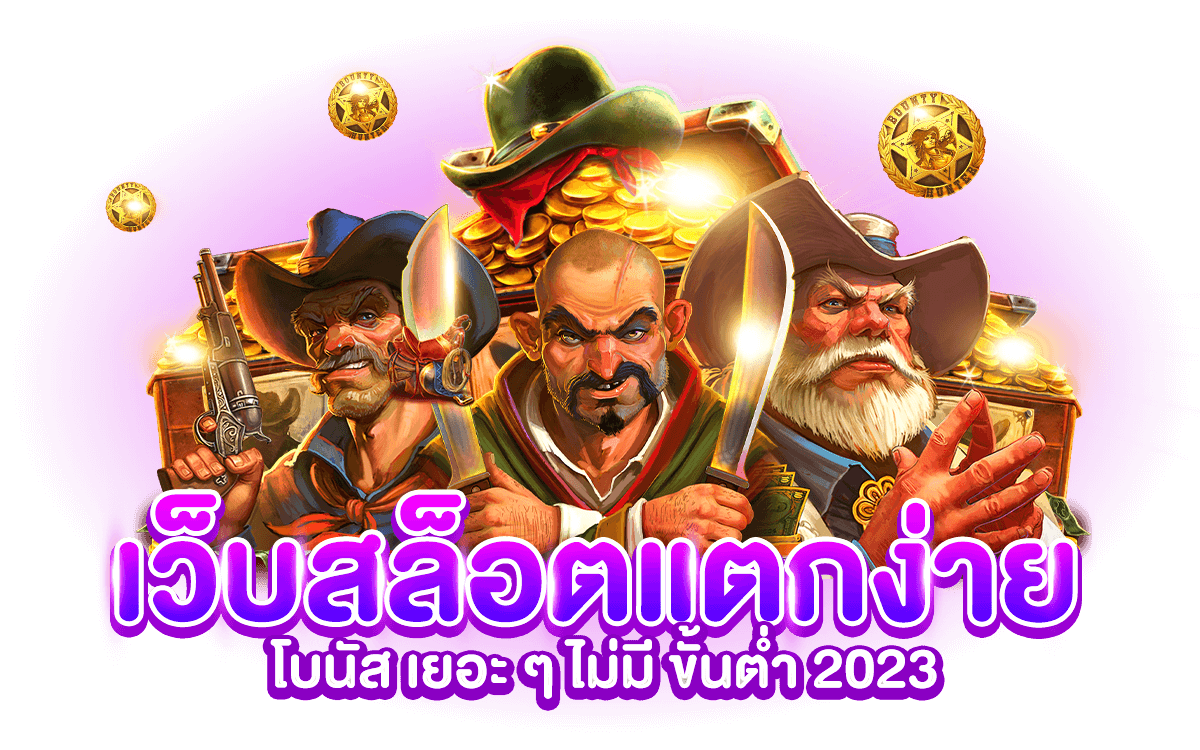 เว็บสล็อตแตกง่าย 2023