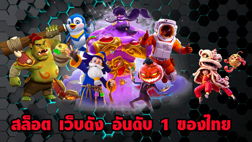 สล็อตอันดับ1ของไทย