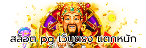 สล็อต pg เว็บตรง แตกหนัก 2023 