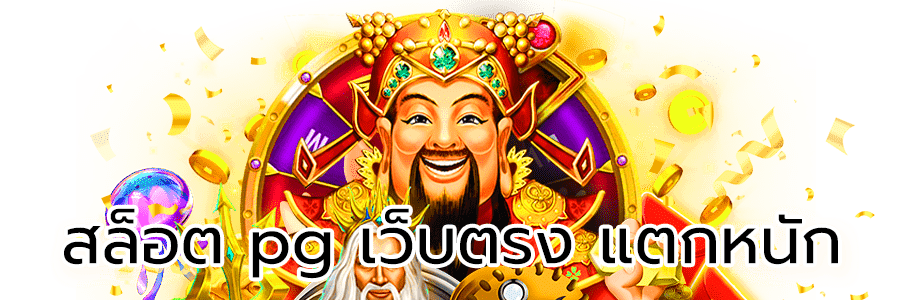 สล็อต pg เว็บตรง แตกหนัก 2023 
