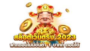 ปั่นสล็อตเว็บตรง