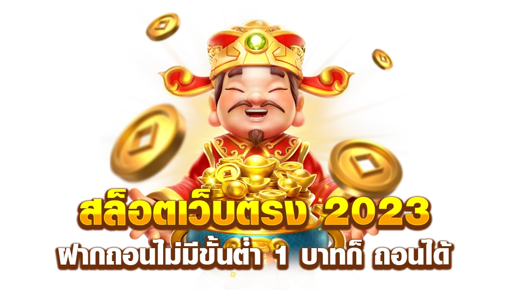 ปั่นสล็อตเว็บตรง